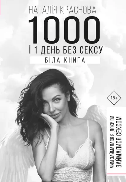 Книга 1000 і 1 день без сексу. Біла книга. Чим займалася я