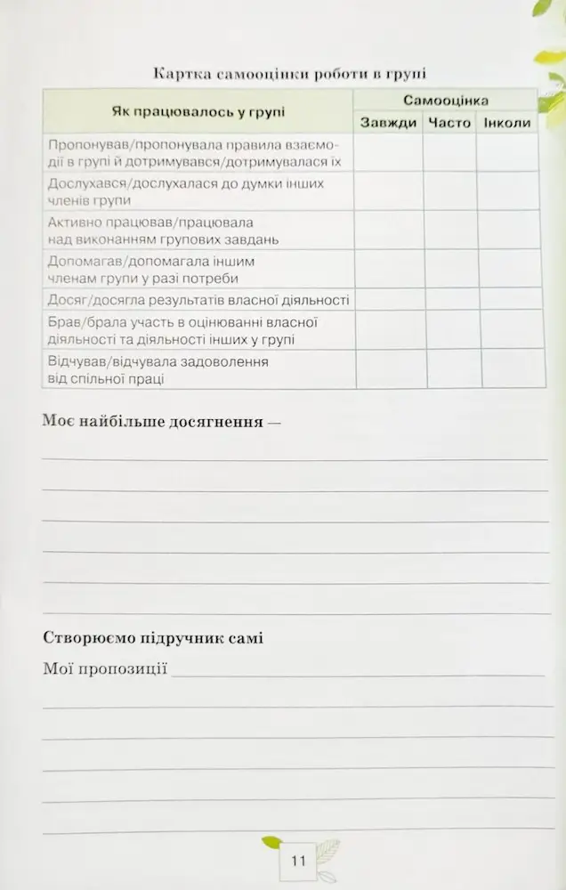 Пізнаємо природу 5 кл. Мої досягнення - Зображення 4