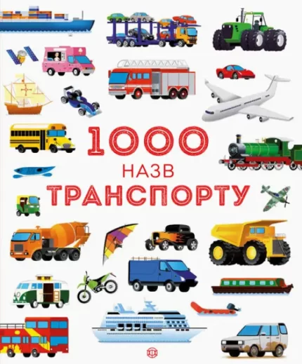 1000 назв транспорту - ЖОРЖ