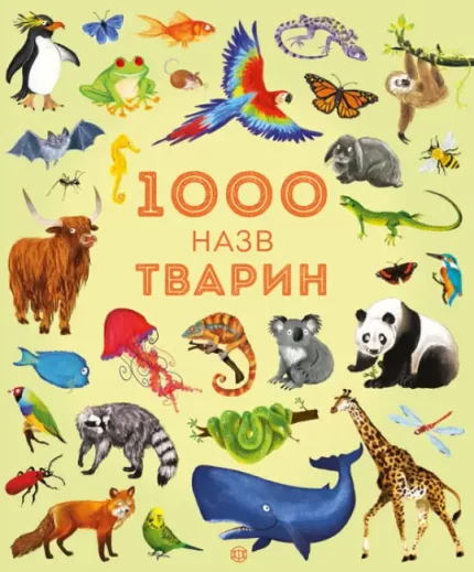 1000 назв тварин - ЖОРЖ