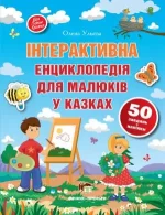 Інтерактивна енциклопедія для малюків у казках - ПЕТ