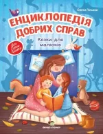 Енциклопедія добрих справ - ПЕТ