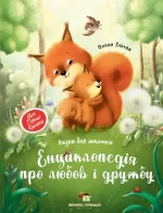 Енциклопедія про любов і дружбу - ПЕТ