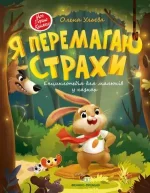 Книга  Я перемагаю страхи - ПЕТ
