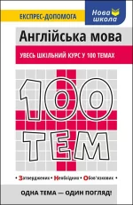 100 тем. Англійська мова - АССА