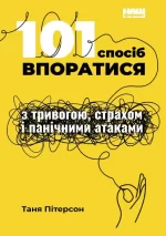 Книга 101 спосіб впоратися з тривогою