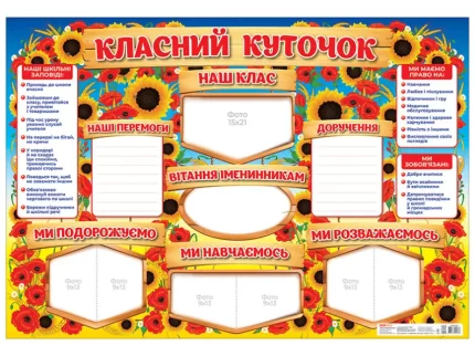 Класний куточок - Ранок