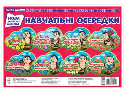 НУШ Навчальні осередки. Набір для оформлення інтер'єру класу - Ранок