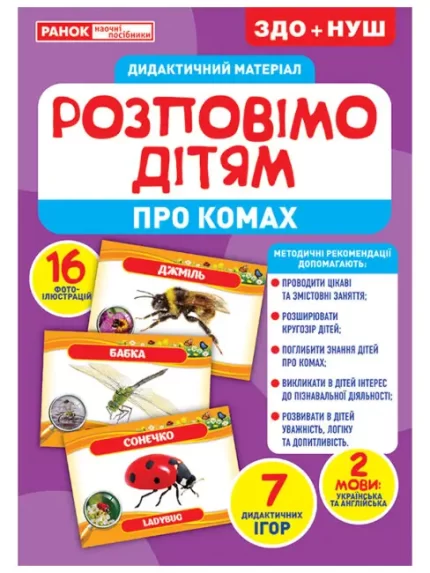 Розповімо дітям. Про комах. Дидактичний матеріал - Ранок