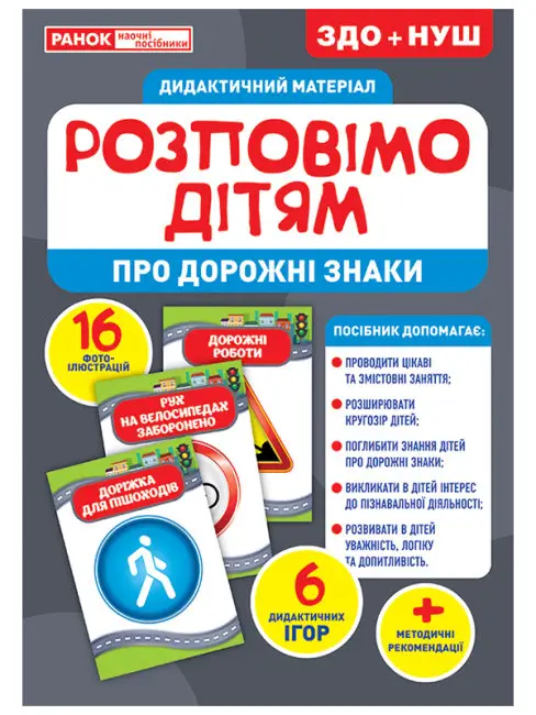 Розповімо дітям. Про дорожні знаки. Дидактичний матеріал - Розповімо дітям. Про дорожні знаки. Дидактичний матеріал - Ранок