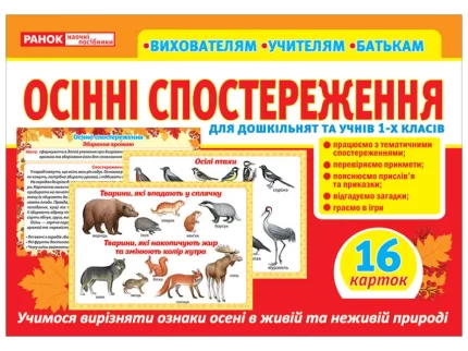 Розповімо дітям. Осінні спостереження - Ранок