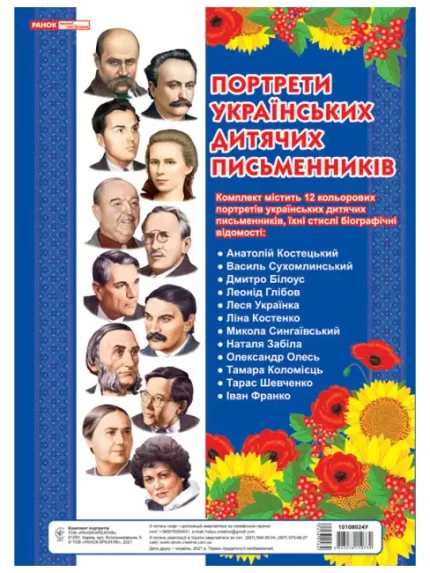 Портрети українських дитячіх письменників - Ранок
