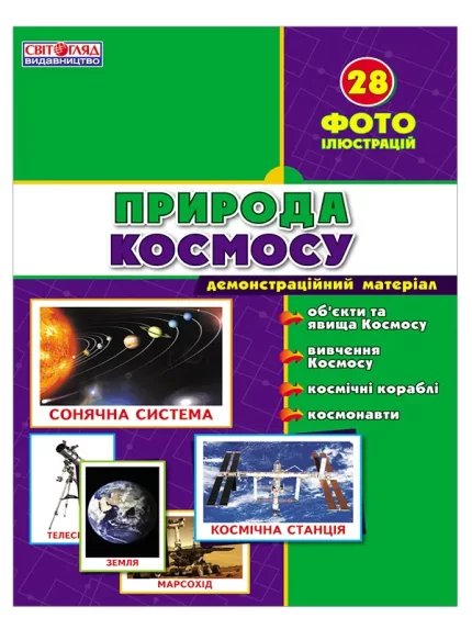Картки "Природа космосу" -