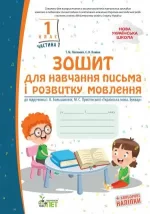 Зошит для навчання письма і розвитку мовлення.1 кл