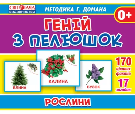 Рослини. Геній з пелюшок - Світогляд