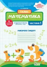 Математика 1 клас. 1 частина: робочий зошит до підручника Н.П. Листопад+ наліпки - ПЕТ