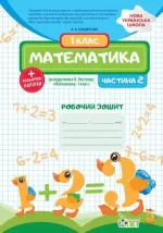 Математика 1 клас. 2 частина: робочий зошит до підручника Н.П. Листопад+ наліпки - ПЕТ