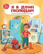 Я в домі господар! Енциклопедія побутових приладів - ПЕТ
