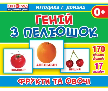 Фрукти та овочі. Геній з пелюшок - Світогляд