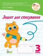 Зошит для списування 3 клас НУШ - ПЕТ