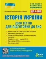 Історія України. 2000 тестів для підготовки до ЗНО - Літера ЛТД
