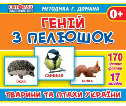 Тварини та птахи України. Геній з пелюшок - Світогляд