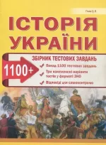 Історія України. Збірник тестових завдань (1100 тестів + 3 комплексних варіанти ЗНО) - Абетка