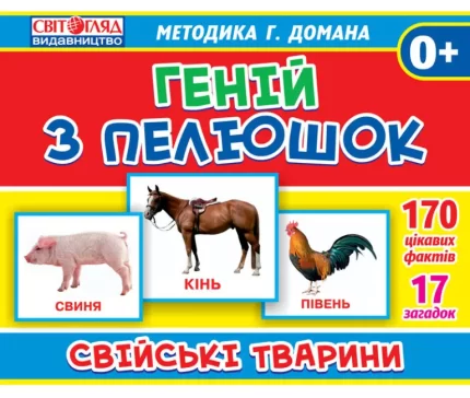 Свійські тварини. Геній з пелюшок - Світогляд