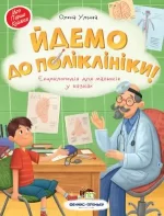 Йдемо до поліклініки! Енциклопедія для малюків у казках - ПЕТ
