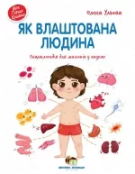 Як влаштована людина. Енциклопедія для малюків у казках - ПЕТ