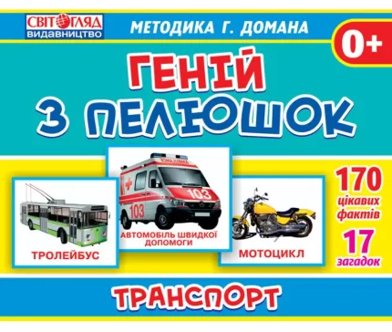 Транспорт. Геній з пелюшок - Світогляд