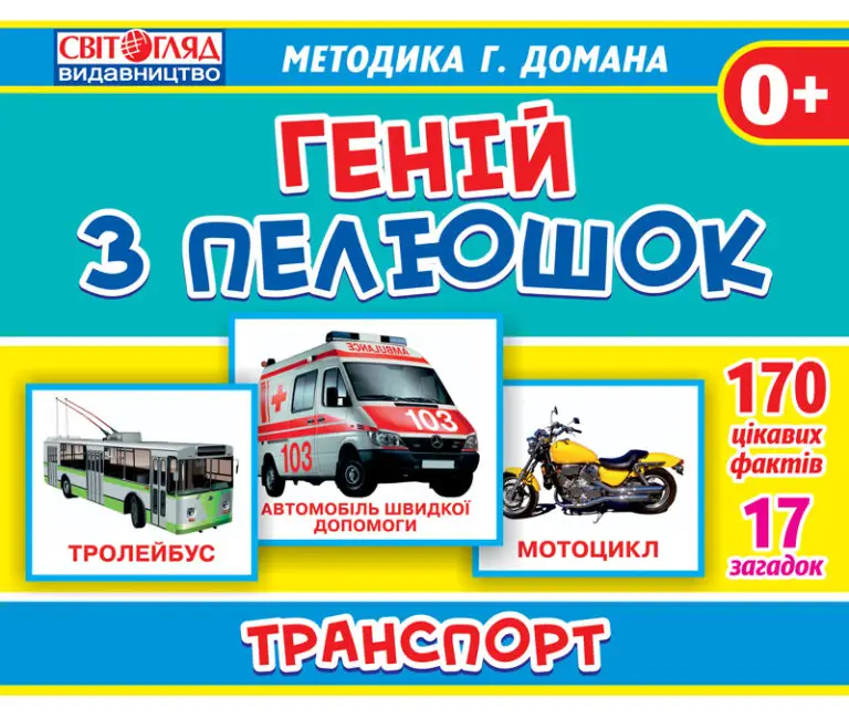 Транспорт. Геній з пелюшок - Транспорт. Геній з пелюшок - Світогляд