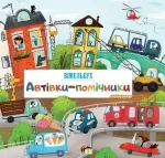Автівки-помічники. Вімельбух - ПЕТ
