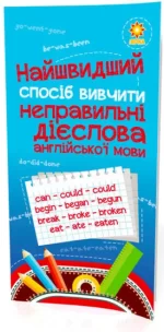 Найшвидший спосіб вивчити. Неправильні дієслова - Zirka