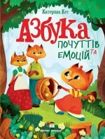 Азбука почуттів та емоцій - ПЕТ