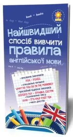 Найшвидший спосіб вивчити. Правила англійської мови - Zirka