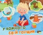 У кожного свій горщик - ПЕТ