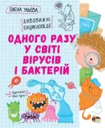 Одного разу у світі вірусів і бактерій - ПЕТ