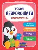 Нейротести 2+ Робочі нейрозошити - ПЕТ