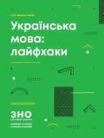 ЗНО 2020 Українська мова Лайфхаки. ЗНО без зайвої напруги - Ранок