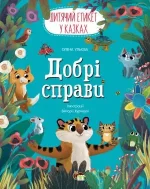 Добрі справи. Дитячий етикет у казках - ПЕТ