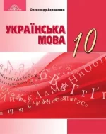 10 клас. Українська мова. Підручник