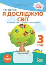 Я досліджую світ 3 клас. 1 частина: робочий зошит до підручника Н.М. Бібік + наліпки - ПЕТ