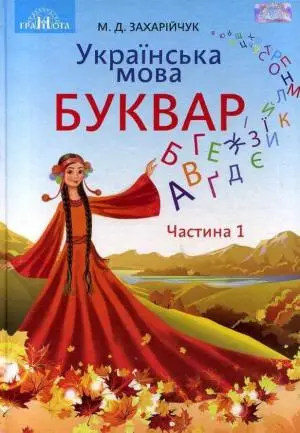Українська мова. Буквар. Підручник для 1 класу - Грамота