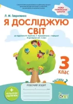 Я досліджую світ 3 клас. 2 частина: робочий зошит до підручника М.М. Корнієнко (комплект Бібік)+ наліпками - ПЕТ