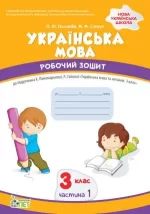Українська мова 3 клас 1 частина:робочий зошит до підручника К.Пономарьова - ПЕТ