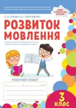 Розвиток мовлення. 3 клас: робочий зошит (кольорова) - ПЕТ