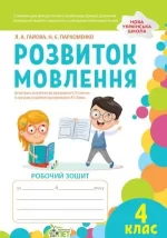 Розвиток мовлення. 4 клас: робочий зошит (кольорова) - ПЕТ