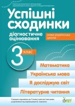 Успішні сходинки. Діагностичне оцінювання. 3 клас ( за програмою О.Я.Савченко) НУШ - ПЕТ