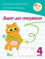 Зошит для списування 4 кл. НУШ - ПЕТ
